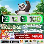 ฝาก12รับ100ทํายอด300ถอนได้100